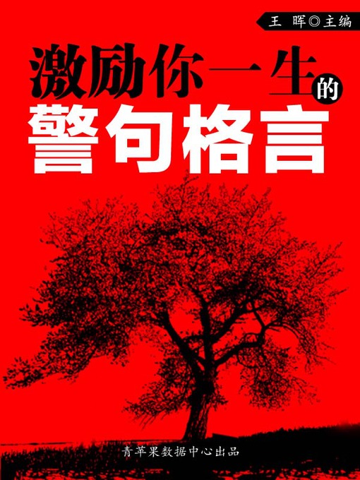 Title details for 激励你一生的警句格言 by 王晖 - Available